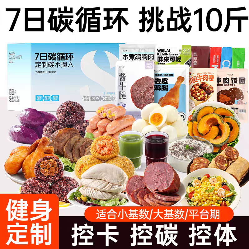 7天碳循环轻液断食套餐免煮21天一周健身代餐低减0轻脂肥主零食品