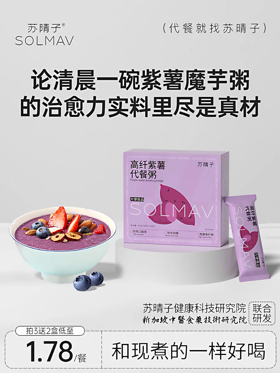 苏晴子高纤维紫薯魔芋代餐粥营养燕麦片代餐粥速食冲饮轻食早餐