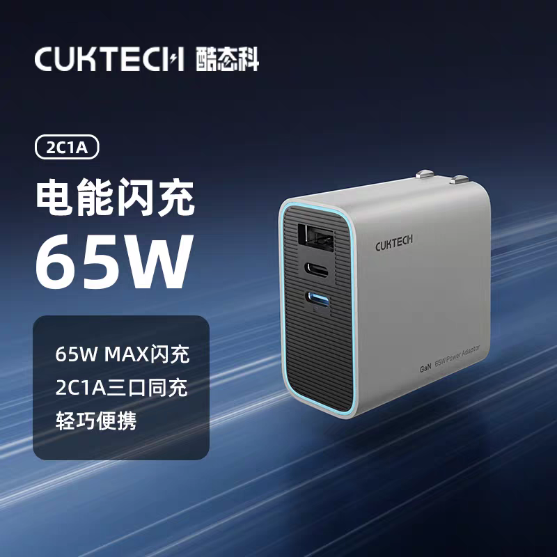 CUKTECH酷态科10号充电器SE多口120W笔记本适配器快充100W氮化镓PD65W