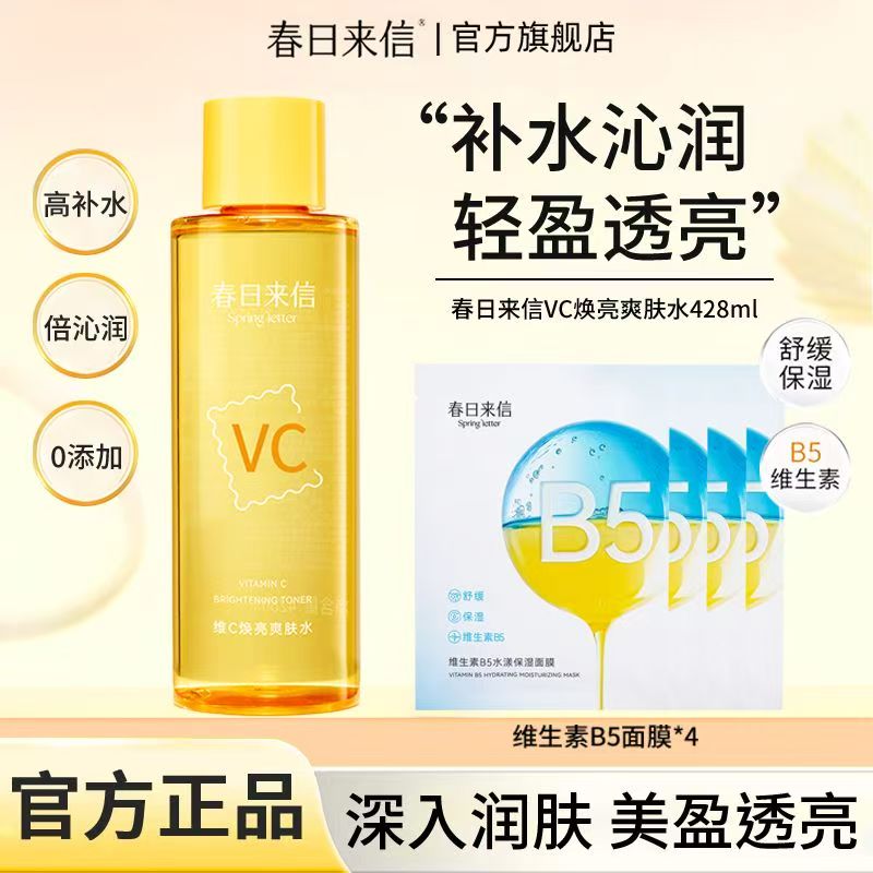 春日来信VC焕亮爽肤水428ml超大瓶日常湿敷补水VC精华水秋冬保湿
