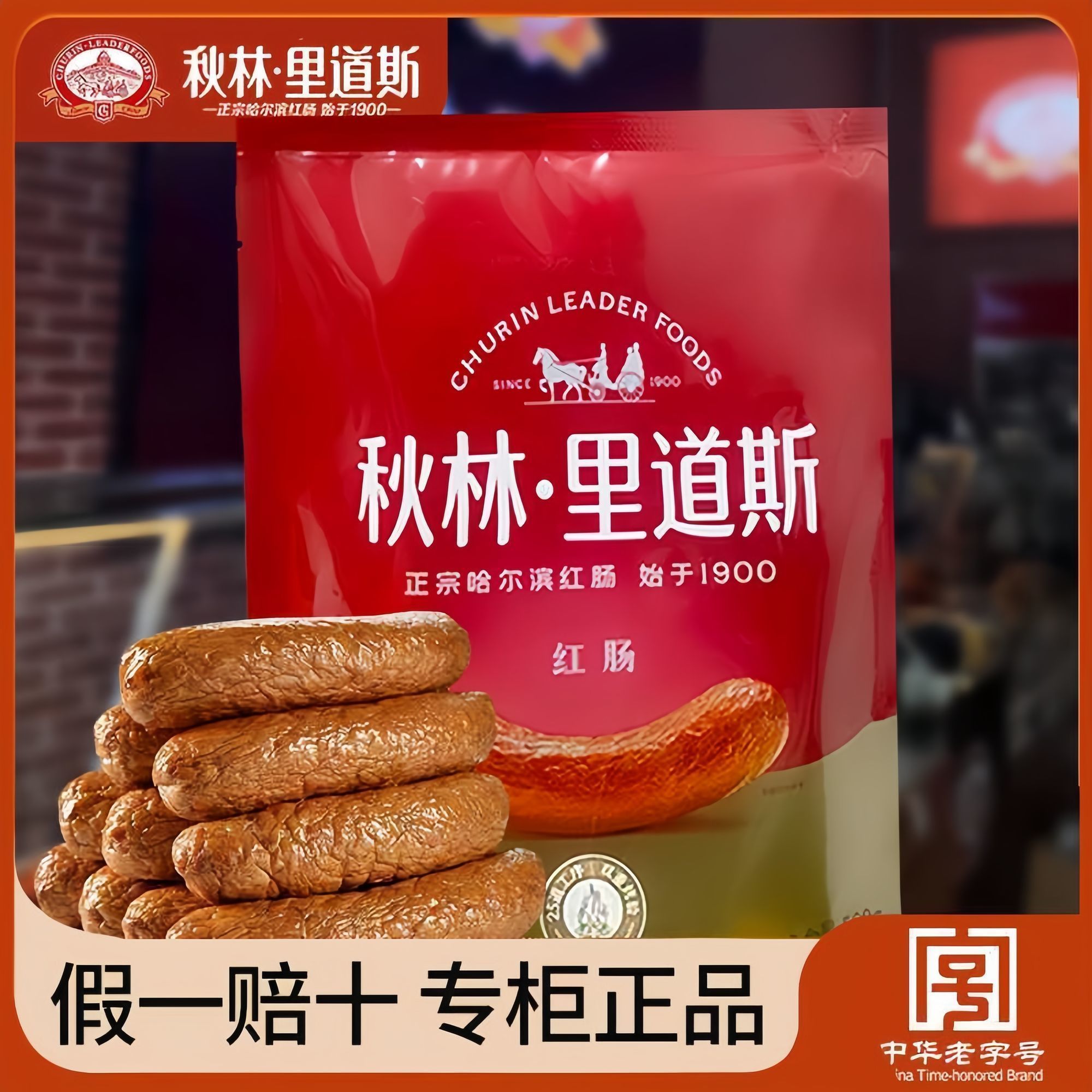 秋林里道斯红肠