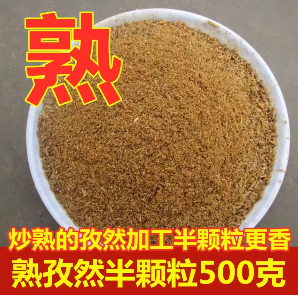 现炒熟孜然粉烧烤小吃油炸调味料烧烤粉配料新疆熟孜然半颗粒500g