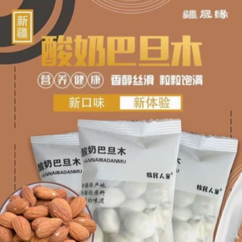 包邮牧民人家酸奶巴旦木仁疆晟缘500g